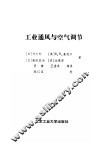 工业通风与空气调节 封面
