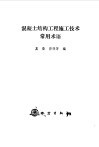 混凝土结构工程施工技术常用术语 封面