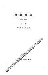 建筑施工  上 封面
