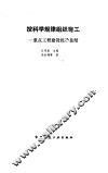 按科学规律组织施工  重点工程建设经验总结 封面