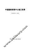 中国国际贸易中心施工实录 封面