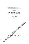 木结构工程  6 封面