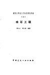 砖石工程 封面