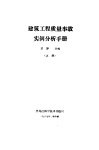 建筑工程质量事故实例分析手册 封面