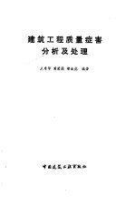 建筑工程质量症害分析及处理 封面
