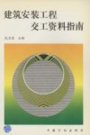 建筑安装工程交工资料指南 封面