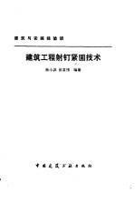 建筑工程射钉紧固技术 封面