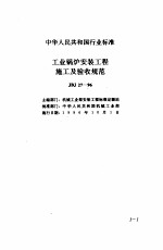 现行建筑安装规范大全  3  设备安装篇  1、工业锅护安装工程施工及验收规范 封面