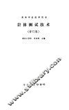 岩体测试技术  修订版 封面