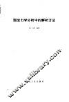 围岩力学分析中的解析方法 封面