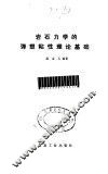 岩石力学的弹塑粘性理论基础 封面