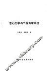 岩石力学与工程专家系统 封面