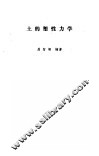 土的塑性力学 封面