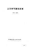 土力学可靠性原理 封面