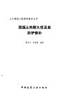 混凝土的耐久性及其防护修补 封面