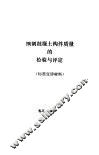 预制混凝土构件质量的检验与评定 封面