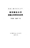 硫铝酸盐水泥混凝土的特性及应用 封面
