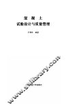 混凝土试验设计与质量管理 封面
