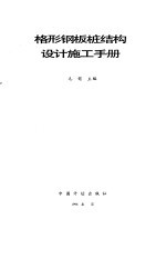 格形钢板桩结构设计施工手册 封面