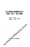 岩土深基坑喷锚网支护法原理·设计·施工指南 封面