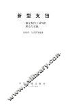 新型支挡  锚定板挡土结构的理论与实践 封面