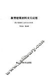 新型建筑材料及其应用 封面