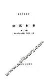建筑材料  第2版 封面