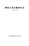 建筑工程质量预控法 封面