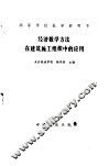 经济数学方法在建筑施工组织中的应用 封面