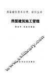 房屋建筑施工管理 封面