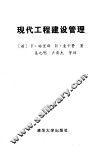 现代工程建设管理 封面