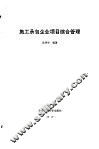 施工承包企业项目综合管理 封面