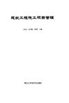 建筑工程施工项目管理 封面