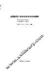 全国监理工程师资格考试应试指导 封面