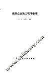建筑企业施工现场管理 封面