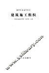 建筑施工组织 封面