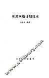 实用网络计划技术 封面