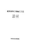 建筑装饰工程施工工艺 封面