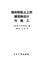 饱和软粘土上的建筑物设计与施工 封面