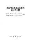 高压喷注水泥土桩基的设计与计算 封面