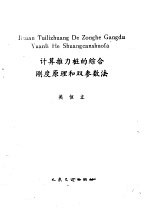 计算推力桩的综合刚度原理和双参数法 封面