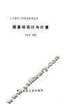 桩基础设计与计算 封面