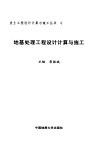 地基处理工程设计计算与施工 封面