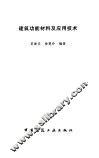 建筑功能材料及应用技术 封面