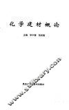 化学建材概论 封面