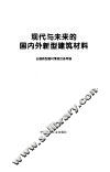 现代与未来的国内外新型建筑材料 封面