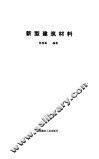 新型建筑材料 封面