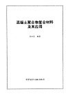 混凝土聚合物复合材料及其应用 封面
