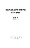 预应力混凝土弹性-徐变状态统一计算理论 封面