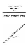 混凝土力学性能的试验研究 封面